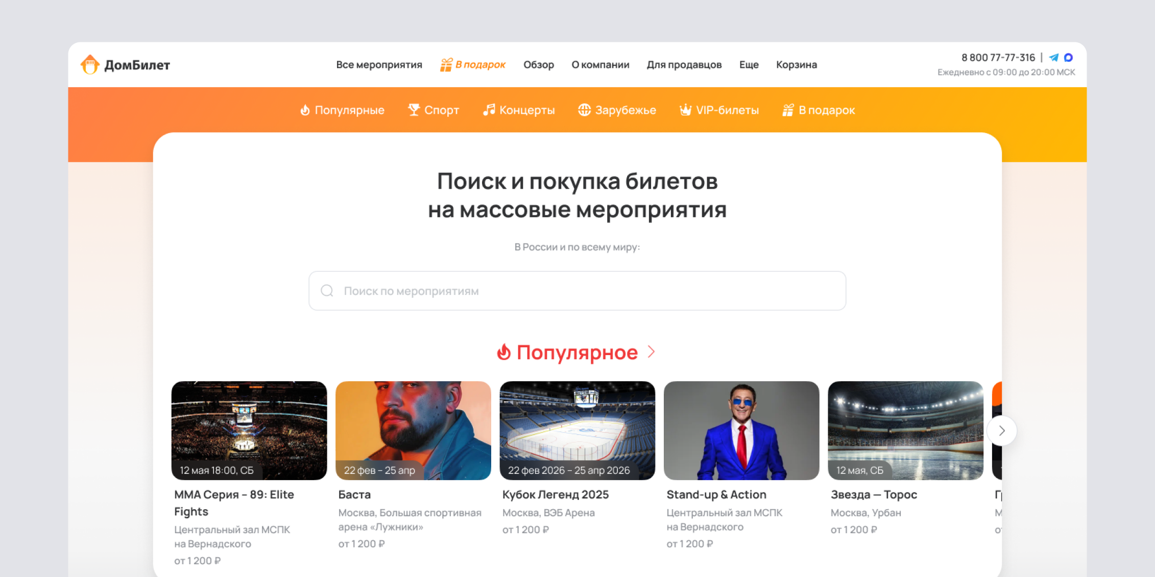 Главная страница ДомБилета с поиском и подборкой мероприятий