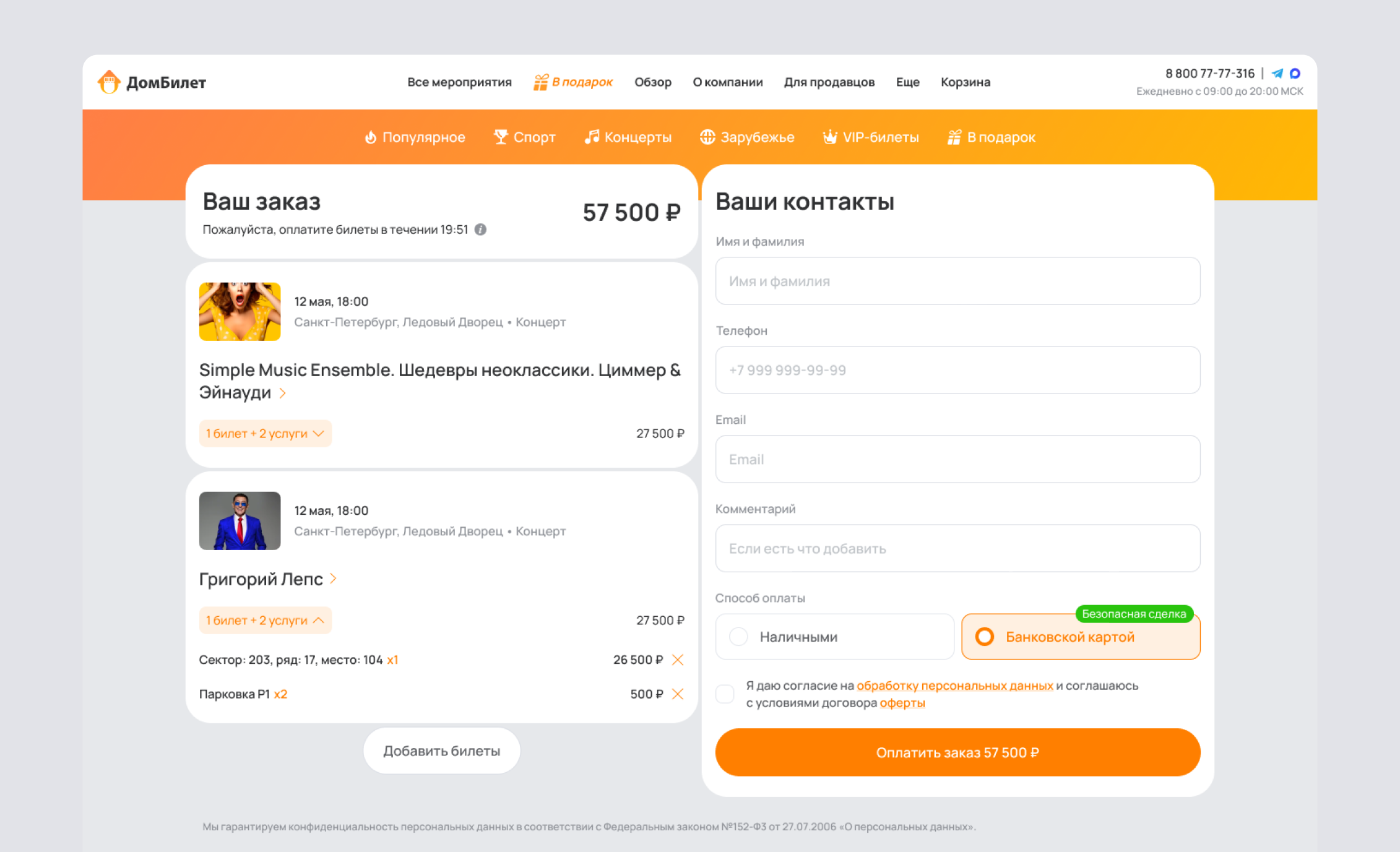 Оформление заказа на билеты в ДомБилете