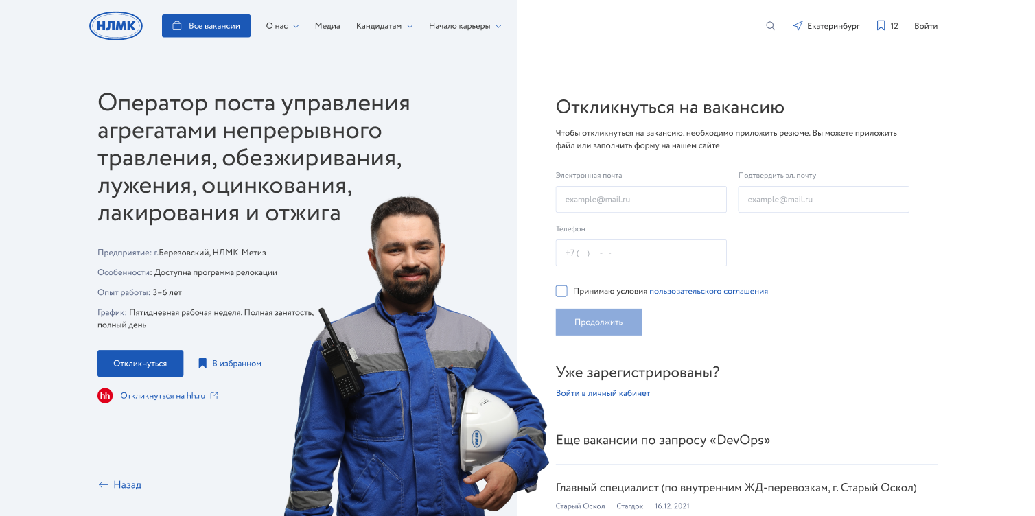 Страница вакансии и форма отклика на карьерном портале НЛМК