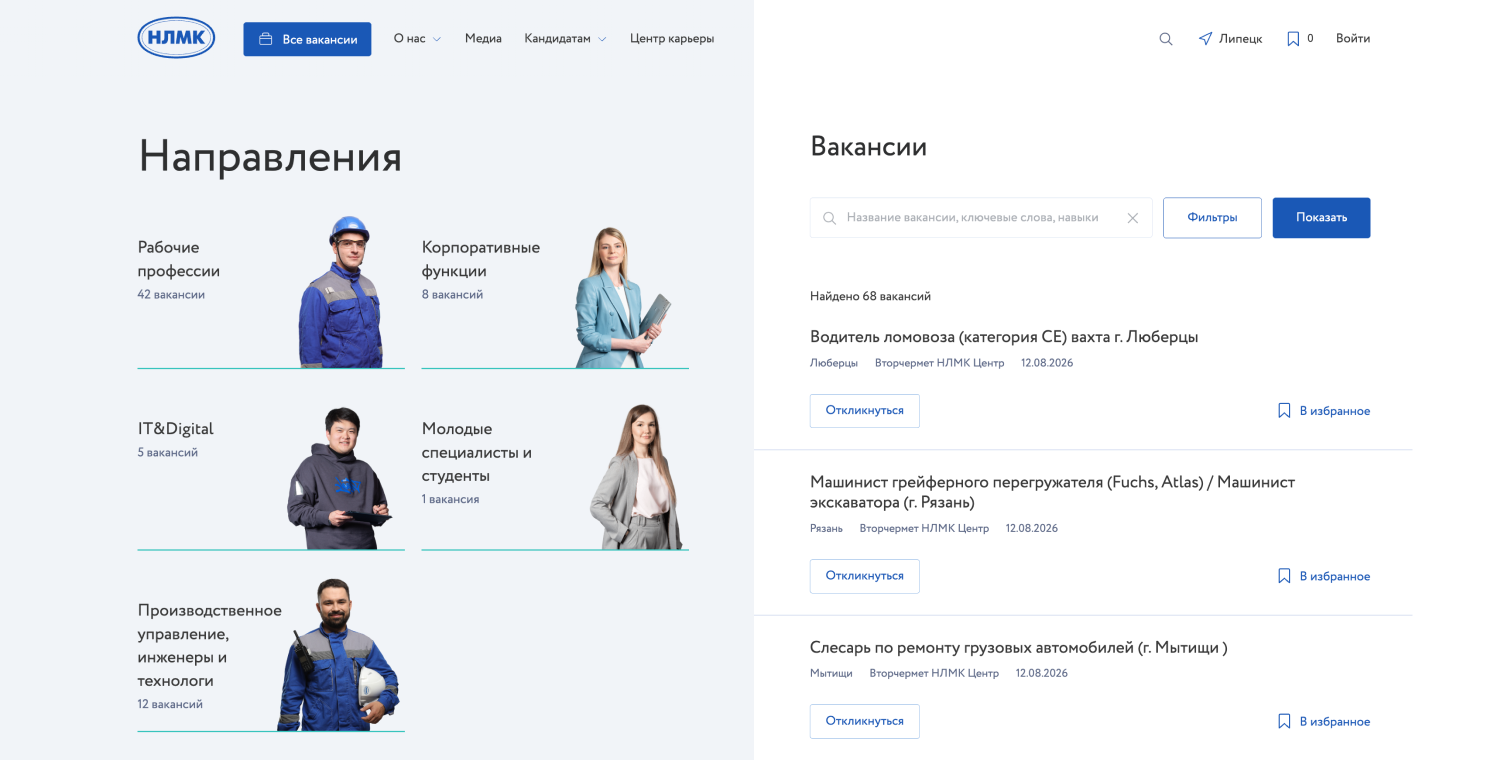 Направления работы и поиск вакансий на карьерном портале НЛМК